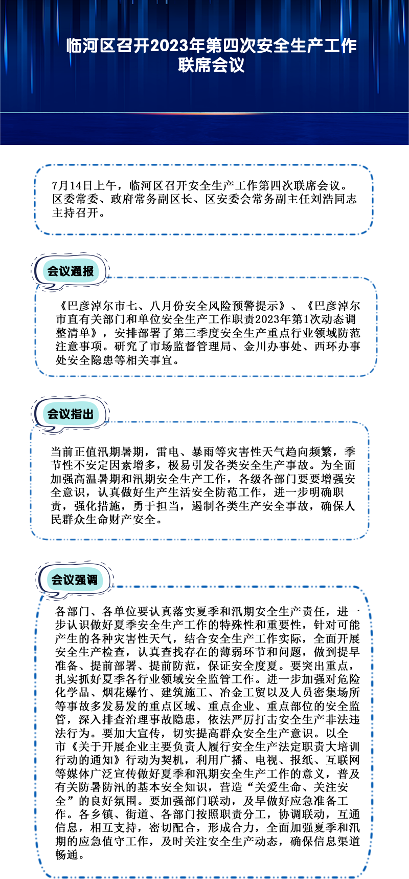 臨河區(qū)召開2023年第四次安全生產(chǎn)工作聯(lián)席會(huì)議.png